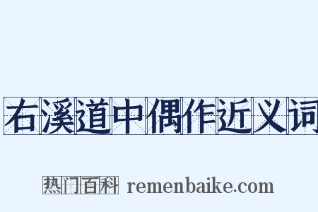 右溪道中偶作近义词是什么意思的图片